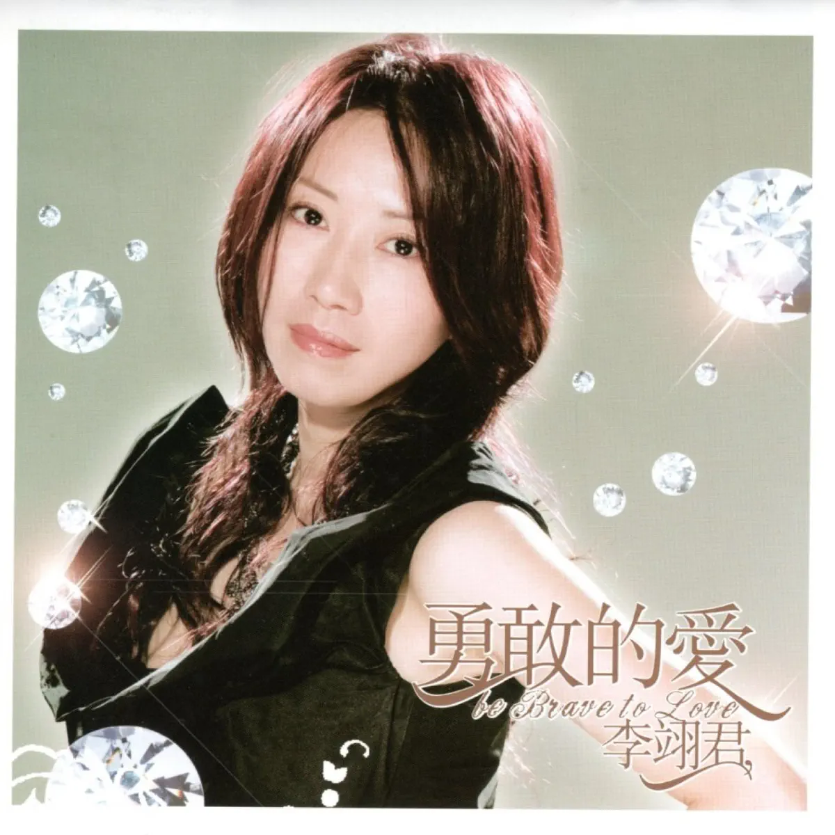 李翊君 - 勇敢的愛 [NEW] (2005) [iTunes Plus AAC M4A]-新房子