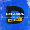 Моя Мишель - Ветер меняет направление (Radio DFM Mix) обложка