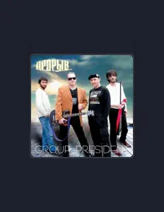 Listen to гр. Президент, watch music videos, read bio, see tour dates & more!