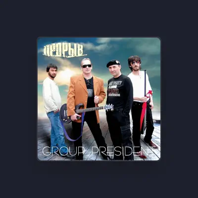 Listen to гр. Президент, watch music videos, read bio, see tour dates & more!