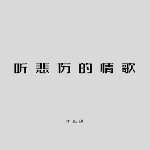 听悲伤的情歌 (温柔版) - Single