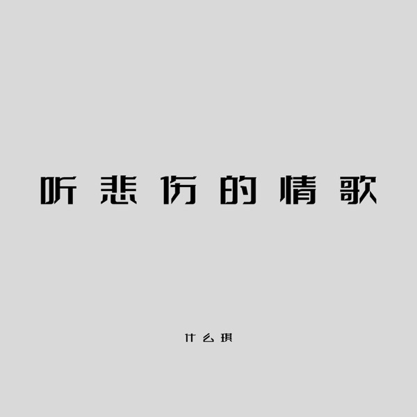 听悲伤的情歌 (温柔版) - Single