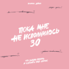 Пока мне не исполнилось 30: Что важно понять и сделать уже сейчас - Эллина Дейли