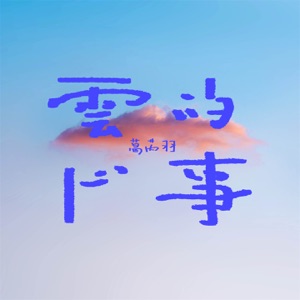 云的心事 - Single