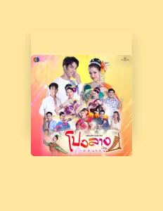 Listen to เต้ย อภิวัฒน์, watch music videos, read bio, see tour dates & more!