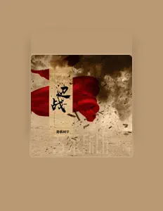 Listen to 音未所以, watch music videos, read bio, see tour dates & more!