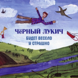 Будет весело и страшно