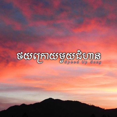 Louch Sokchea - ថយក្រោយមួយជំហាន (Speed Up Song) (feat. Mith Soybad)