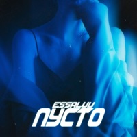 Пусто - Single - essaluv