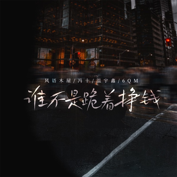 谁不是跪着挣钱 - Single