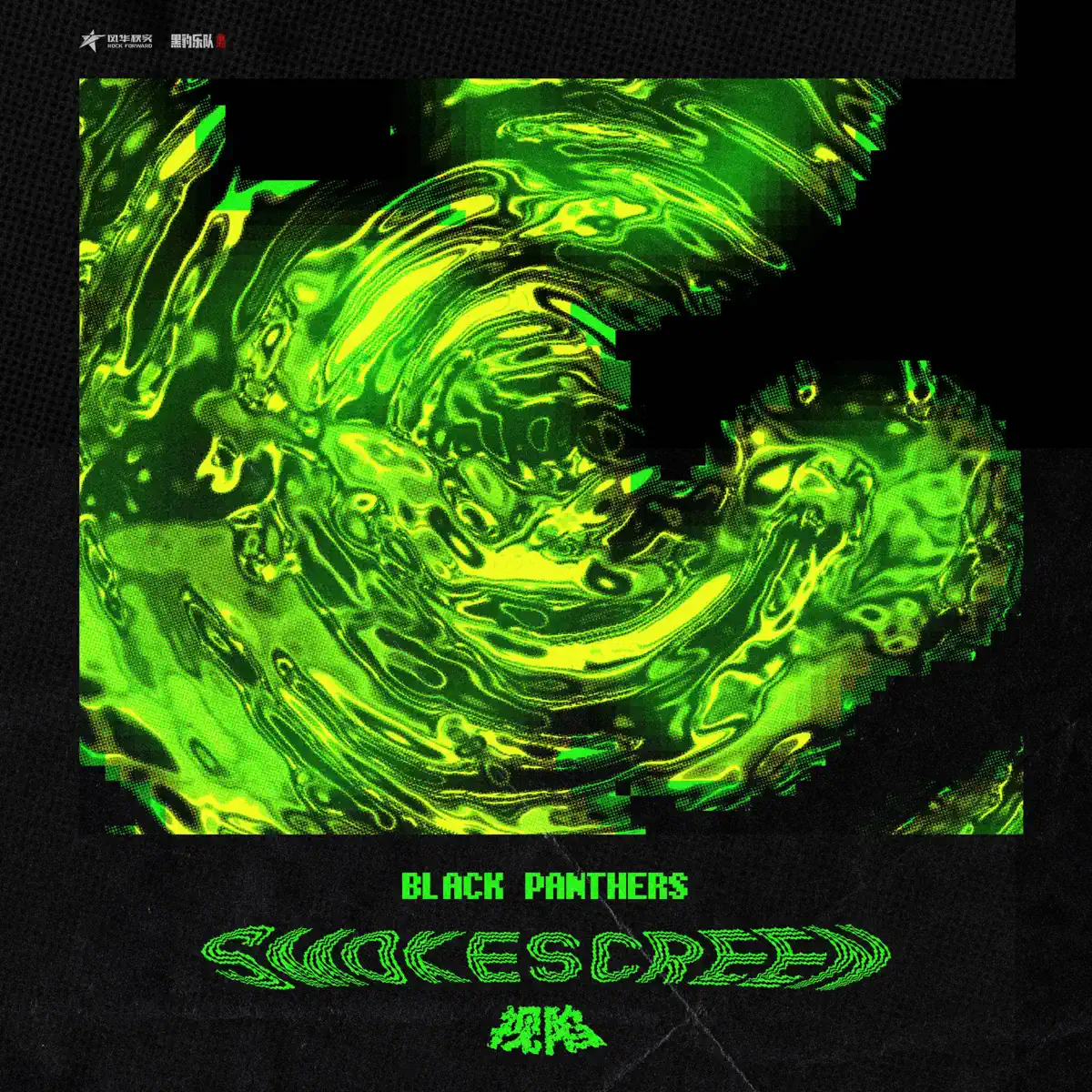 黑豹樂隊 - Smokescreen - Single (2024) [iTunes Plus AAC M4A]-新房子