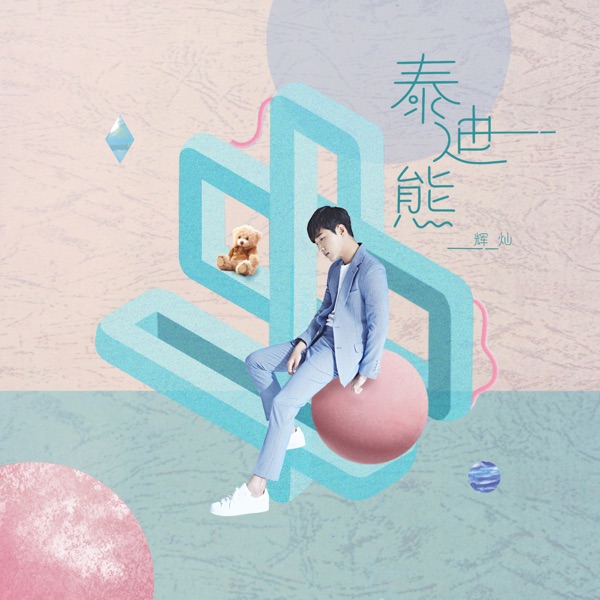 泰迪熊 - Single