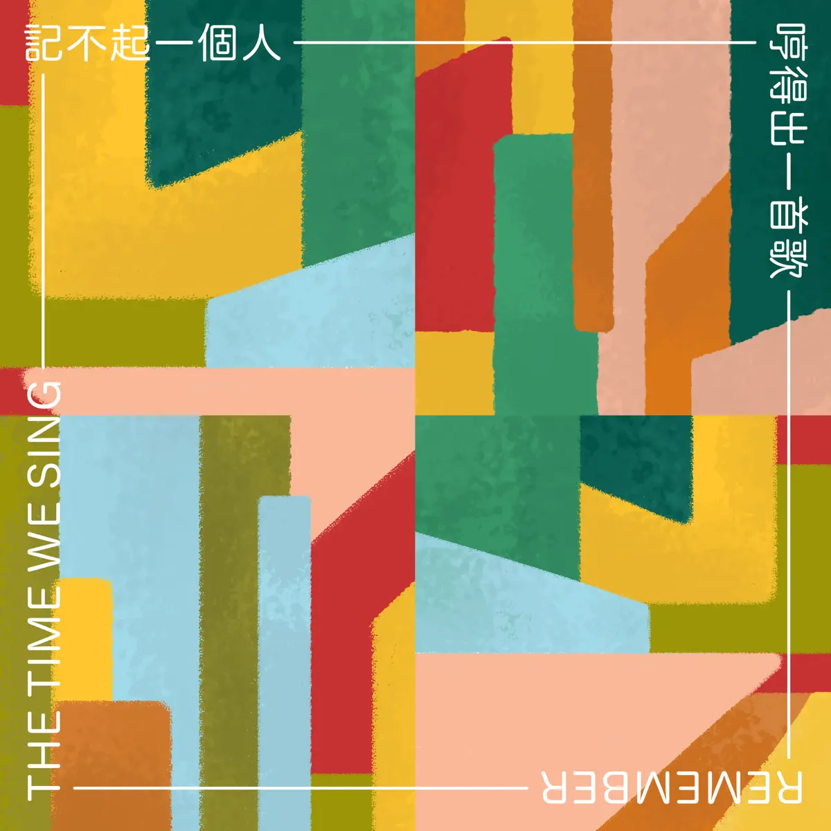 群星 - 記不起一個人,哼得出一首歌 - EP (2023) [iTunes Plus AAC M4A] ​​​-新房子