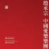 Stream & download 殷承宗 中国作品集