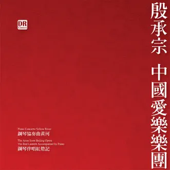 殷承宗 中国作品集 by Chengzong Yin album reviews, ratings, credits