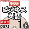 NHK ラジオビジネス英語 2024年1月号 下 - 柴田 真一