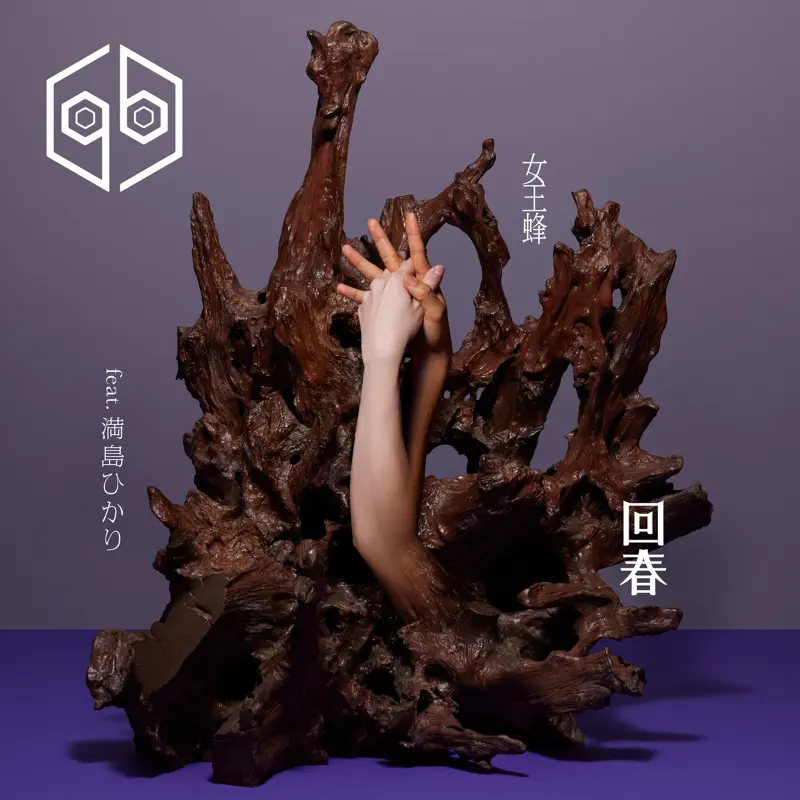 女王蜂 - 回春 (feat. 満島ひかり) - Single (2023) [iTunes Plus AAC M4A]-新房子