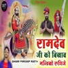 Ramdev ji Ko Byav Mandyo Runicha - Single