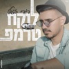 לוקח טרמפ - Single