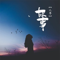 故事 - Single - 九婴