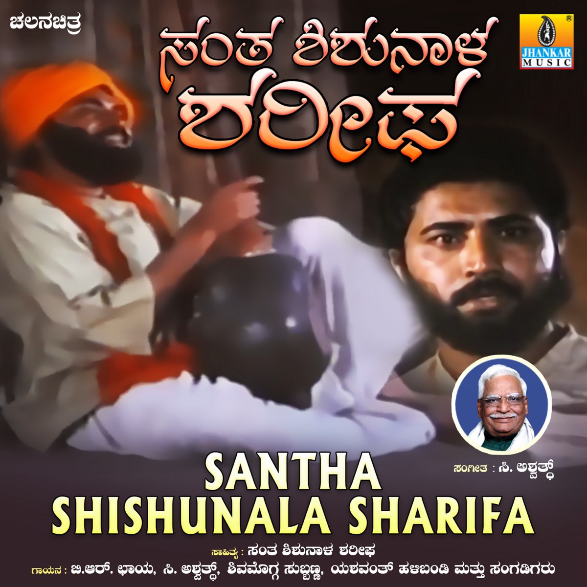 ‎Santha Shishunala Sharifa (Original Motion Picture Soundtrack) - Album ...