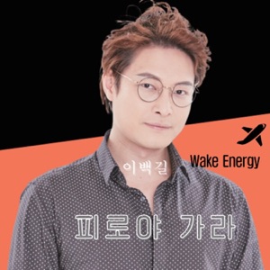 Wake Energy - Single
