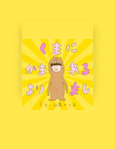 收听 日髙 のり子、观看音乐视频、阅读小传、查看巡演日期等 ！