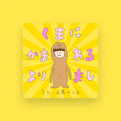 Listen to 日髙 のり子, watch music videos, read bio, see tour dates & more!