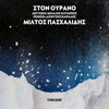 Ston Ourano (ThroDef Remix) [feat. Meditelectro] - Single