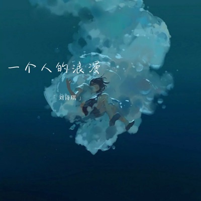 刘诗琪 - 我见过你最爱我的样子