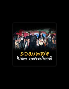 Listen to ธีเดช ทองอภิชาติ, watch music videos, read bio, see tour dates & more!