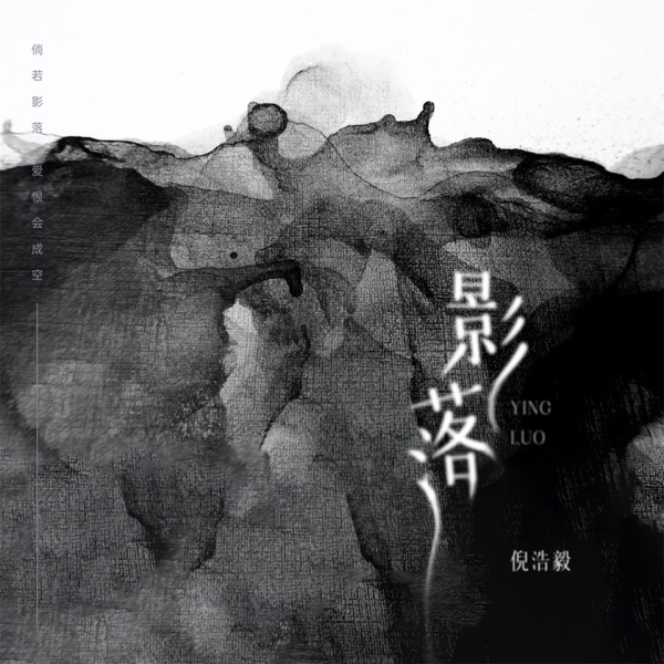 影落 - Single