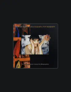 Ascolta Giouli Tsirou, guarda video musicali, leggi la biografia, vedi le date del tour & altro!