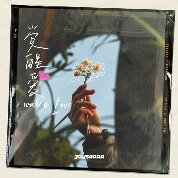 觉醒爱 - Single