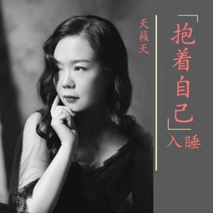 抱着自己入睡 - Single