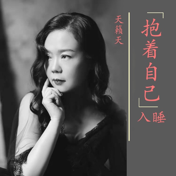 抱着自己入睡 - Single