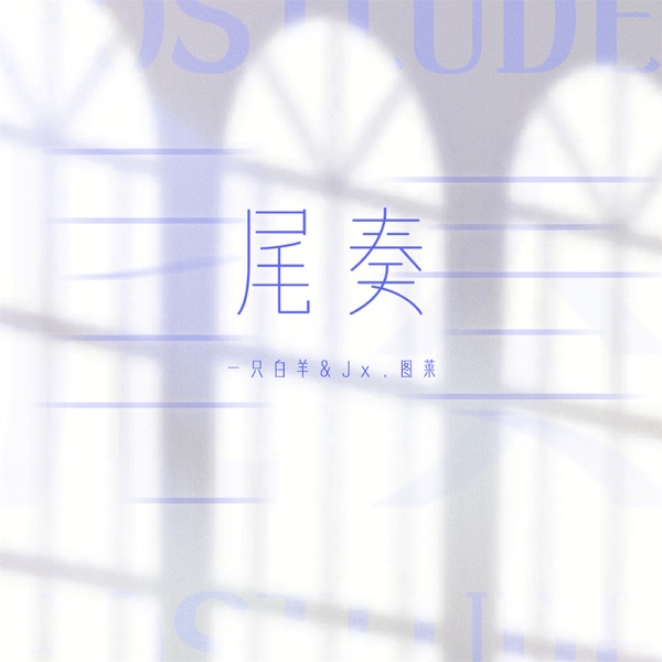 尾奏 - Single
