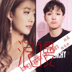 浪漫歌单 - Single
