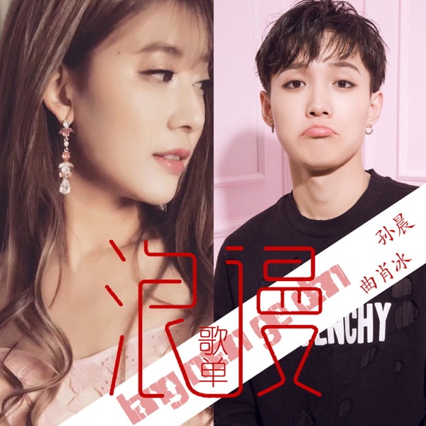 浪漫歌单 - Single