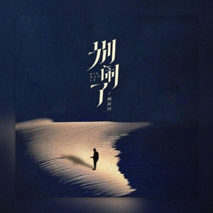 别闹了 - Single