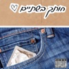 חותך בשתיים - Single