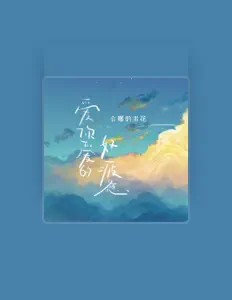 Luister naar 会爆的米花, bekijk muziekvideo's, lees de bio, bekijk de tourdata, en meer!