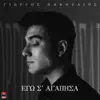 Giorgos Kakosaios - Ego S' Agapisa