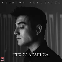 Ego S' Agapisa — Giorgos Kakosaios