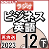 NHK ラジオビジネス英語 2023年12月号 下 - 柴田 真一