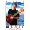Шелег, Михаил - Андрюха