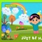 Boom chika Boom - Boo ba Bu Kids lyrics