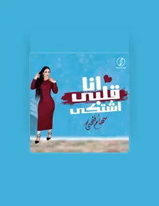 聆聽 Seham Fathy、觀看音樂影片、閱讀小傳、查看巡演日期等！