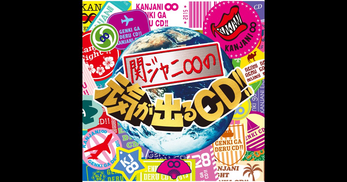 関ジャニ∞の元気が出るCD!! - SUPER EIGHTのアルバム - Apple Music