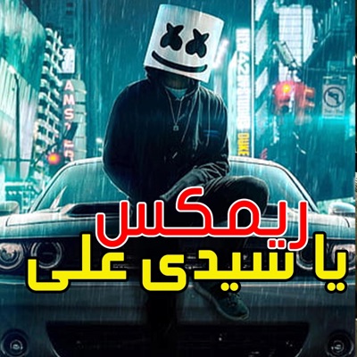ELSAYED ABO GABAL - ريمكس يا سيدى على 2023 توزيع العالمى السيد ابو جبل